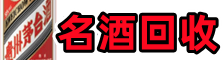 包头鑫金名酒回收店